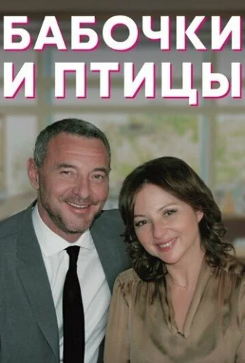 Бабочки и птицы (2019) онлайн бесплатно